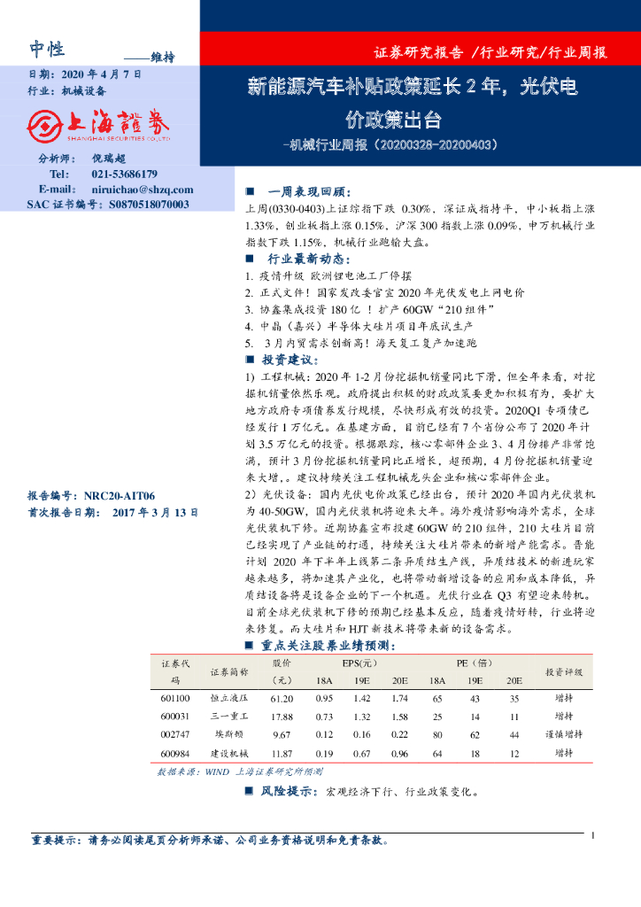 上海证券：机械行业周报：新<em>能源</em>汽车补贴政策延长2年，光伏电价政策出台 海报