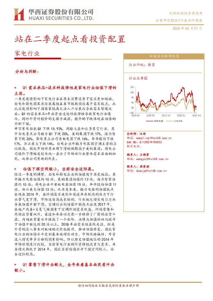 华西证券：家电行业：站在二季度起点看投资配置
