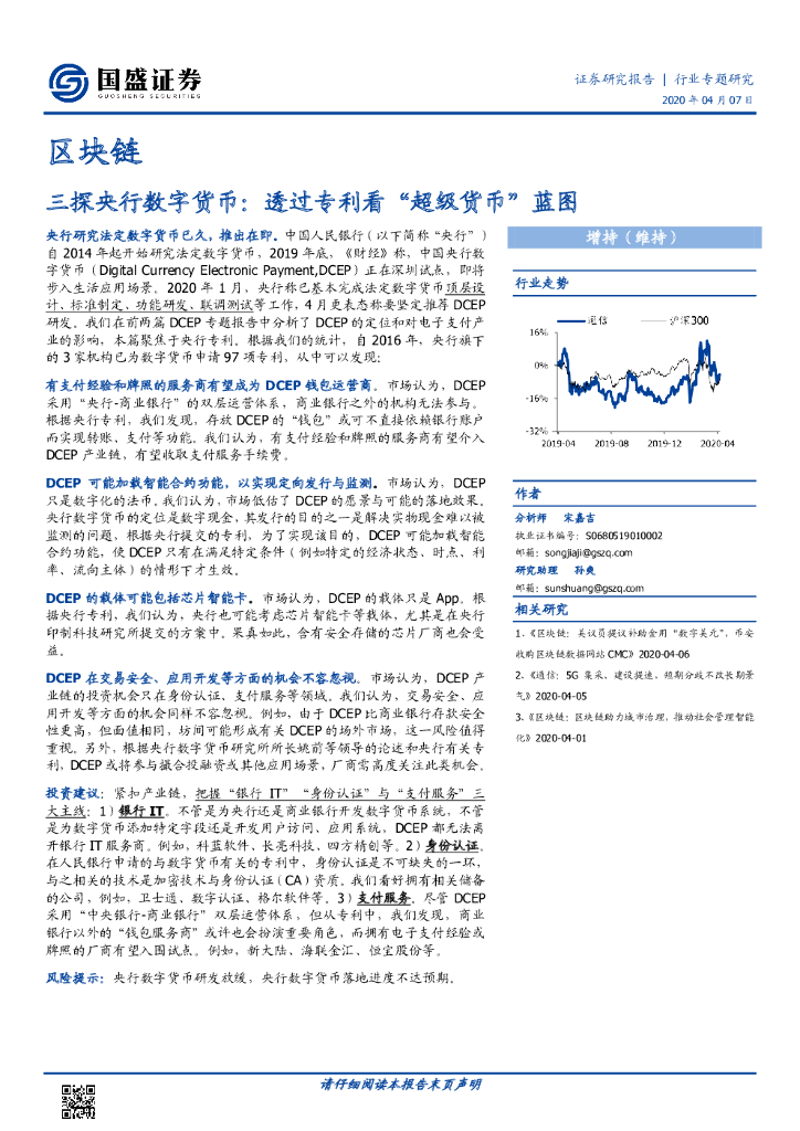 国盛证券：区块链行业专题研究：三探央行数字货币：透过专利看“超级货币”蓝图