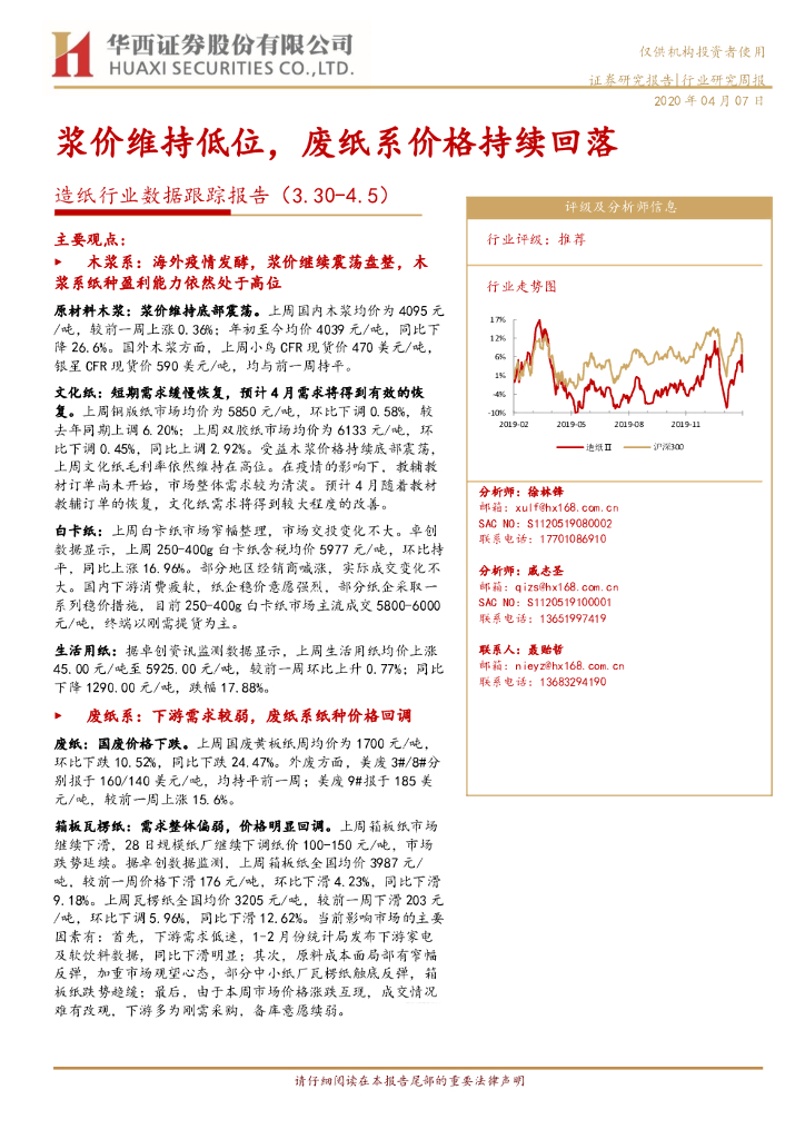 华西证券：<em>造纸</em>行业数据跟踪报告：浆价维持低位，废纸系价格持续回落
