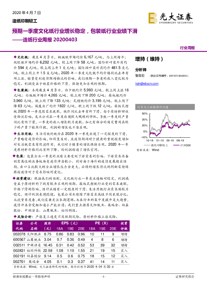 光大证券：<em>造纸</em>行业周报：预期一季度文化纸行业增长稳定，包装纸行业业绩下滑