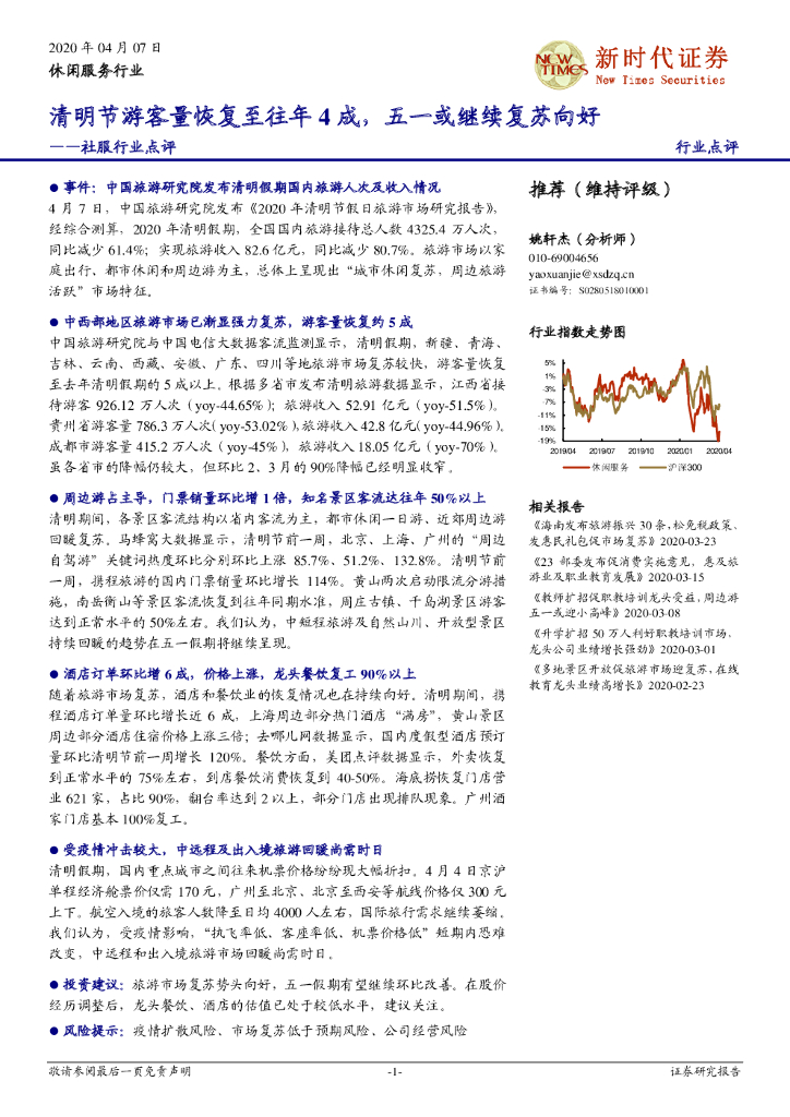 新时代证券：社服行业点评：清明节游客量恢复至往年4成，五一或继续复苏向好