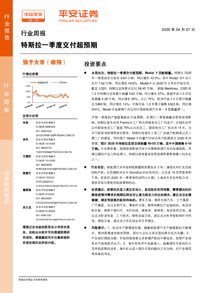 平安证券：新能源汽车行业周报：特斯拉一季度交付超预期
