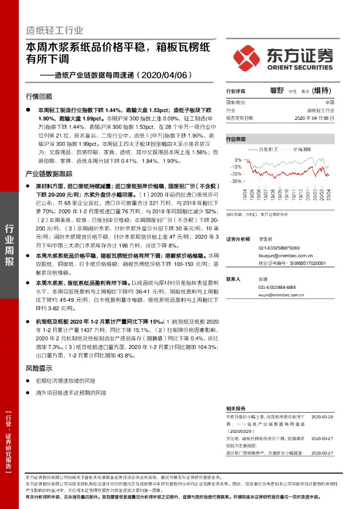 东方证券：<em>造纸</em>产业链数据每周速递：本周木浆系纸品价格平稳，箱板瓦楞纸有所下调