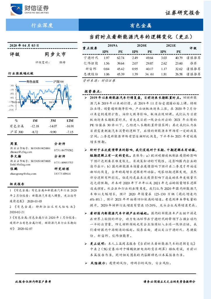 财信证券：有色金属行业深度：当前时点看新<em>能源</em>汽车的逻辑变化（更正） 海报