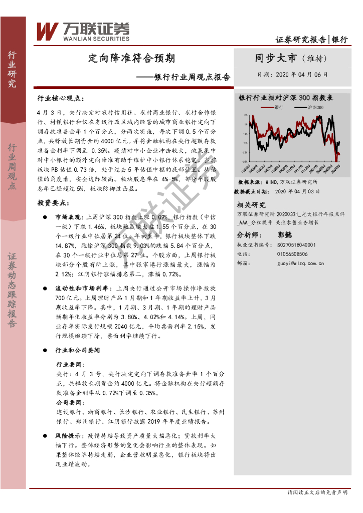 万联证券：银行行业周观点报告：定向降准符合预期