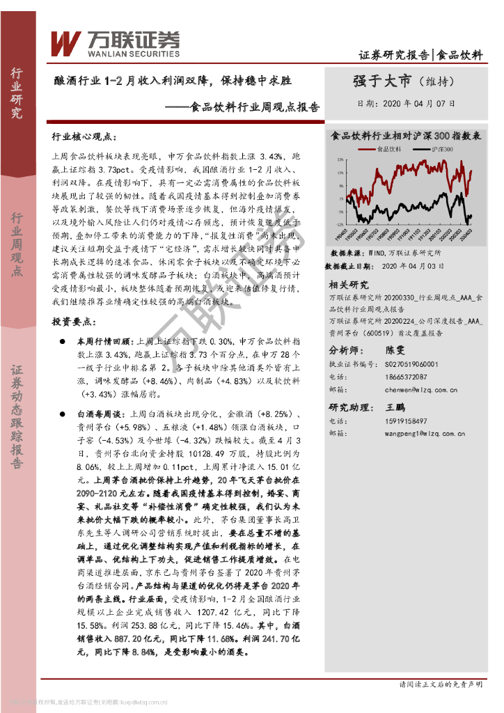 万联证券：食品饮料行业周观点报告：酿酒行业1-2月收入利润双降，保持稳中求胜