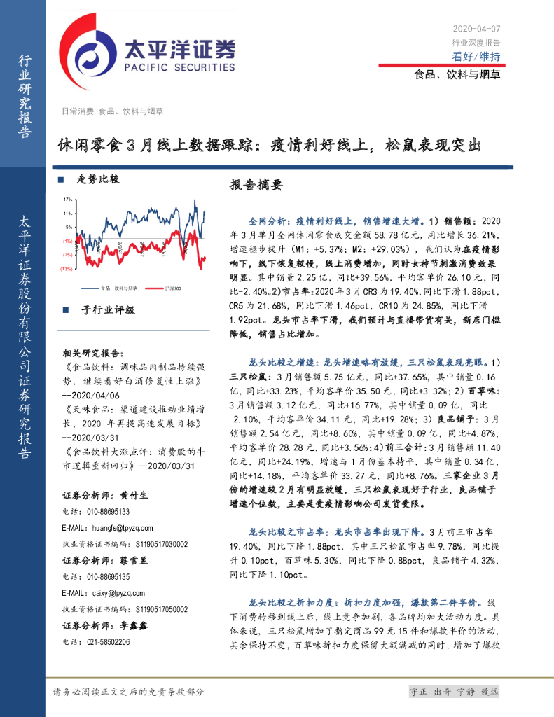 太平洋证券：食品、饮料与烟草：休闲零食3月线上数据跟踪：疫情利好线上，松鼠表现突出