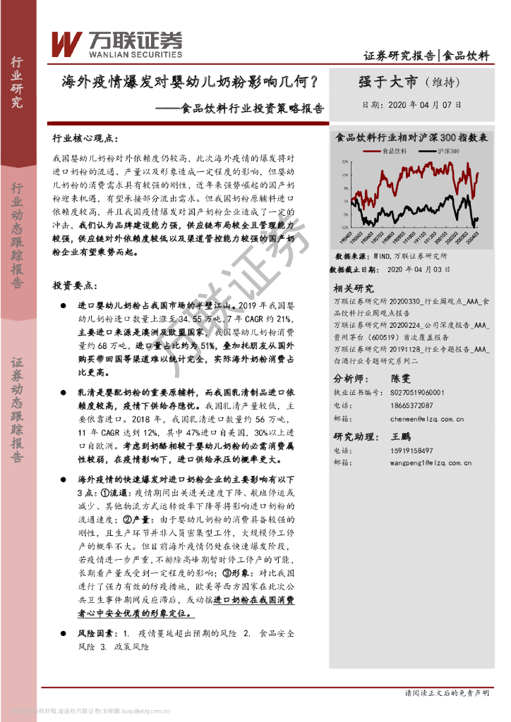 万联证券：食品饮料行业投资策略报告：海外疫情爆发对婴幼儿奶粉影响几何？