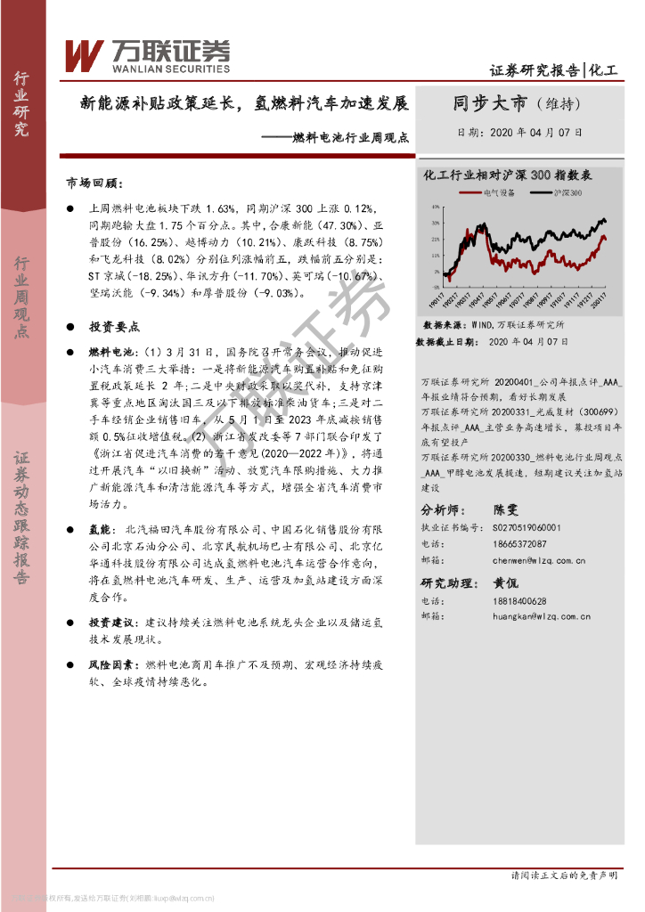 万联证券：燃料电池行业周观点：新<em>能源</em>补贴政策延长，氢燃料汽车加速发展 海报