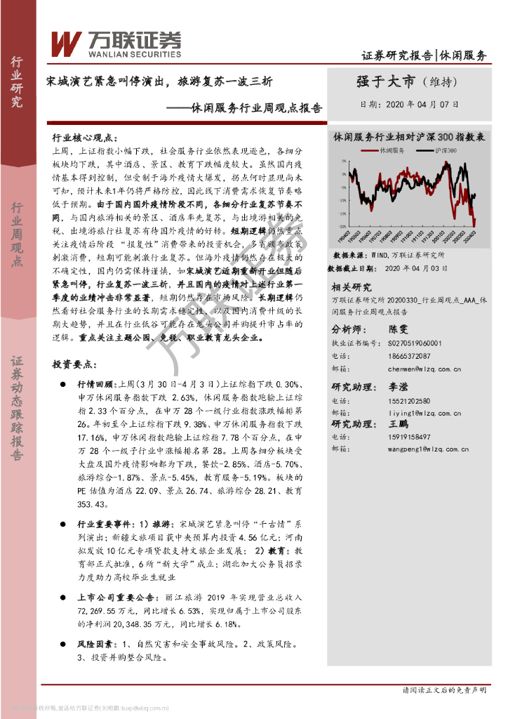 万联证券：休闲服务行业周观点报告：宋城演艺紧急叫停演出，旅游复苏一波三折