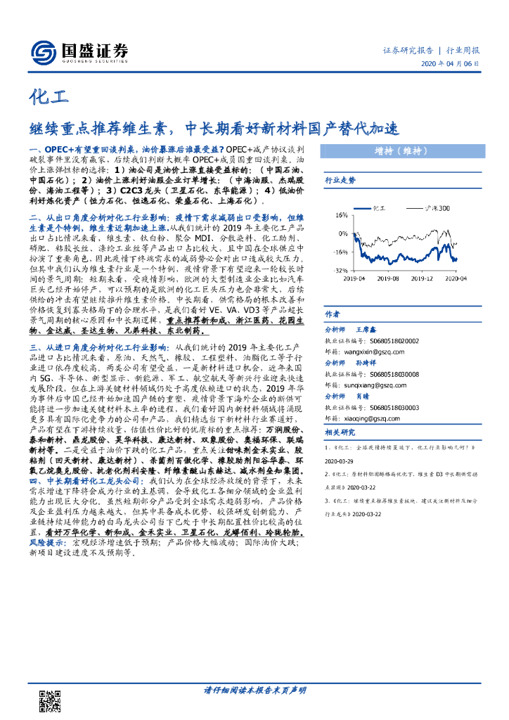 国盛证券：化工行业周报：继续重点推荐维生素，中长期看好新材料国产替代加速