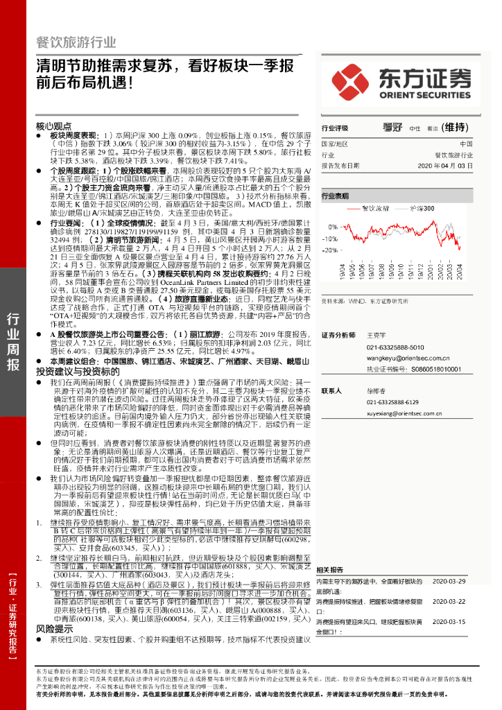 东方证券：餐饮旅游行业周报：清明节助推需求复苏，看好板块一季报前后布局机遇！