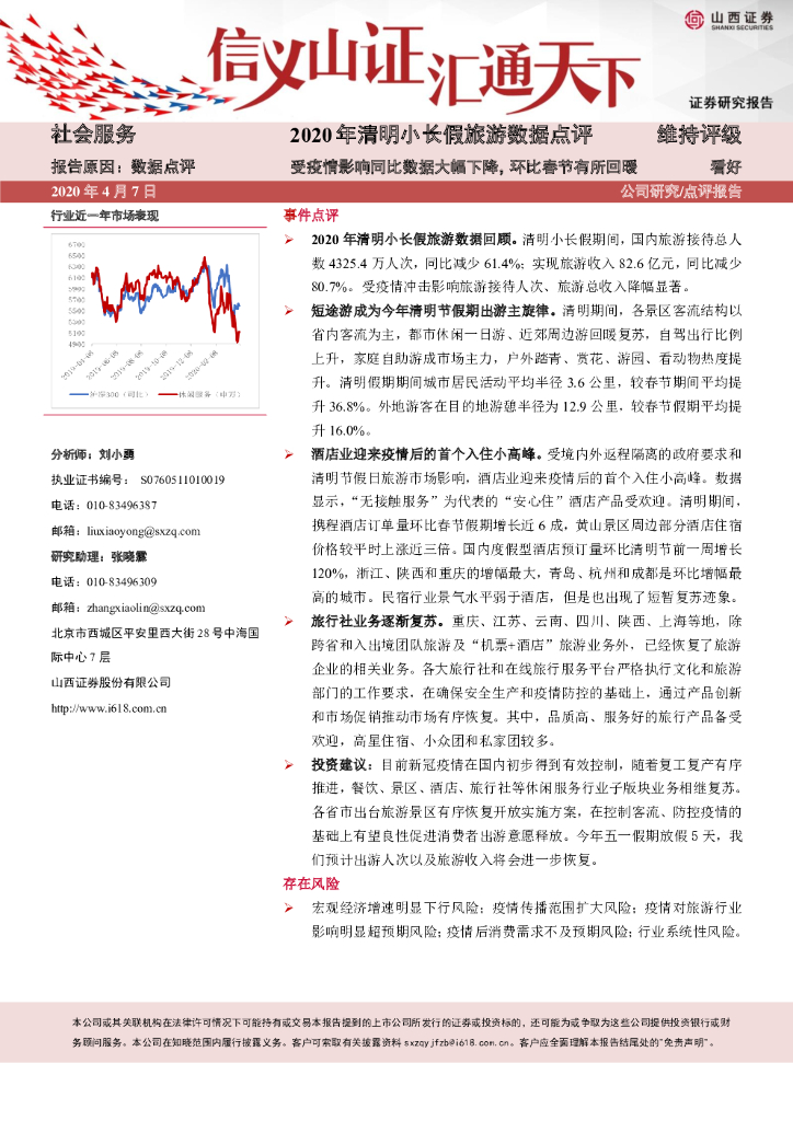 山西证券：社会服务行业-2020年清明小长假旅游数据点评：受疫情影响同比数据大幅下降，环比春节有所回暖