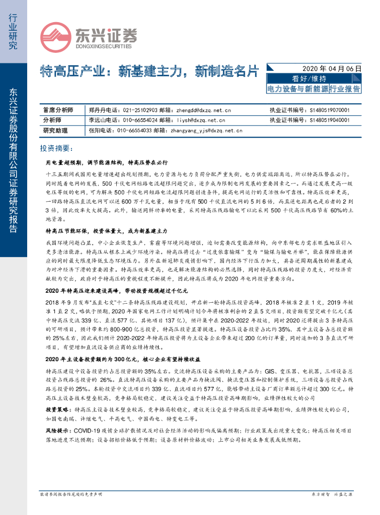 东兴证券：电力设备与新<em>能源</em>行业：特高压产业：新基建主力，新制造名片 海报