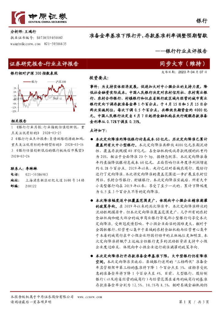 中原证券：银行行业点评报告：准备金率基准下限打开，存款基准利率调整预期暂歇