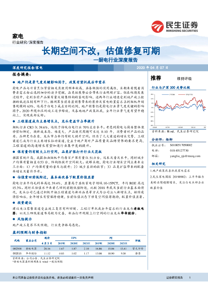 民生证券：厨电行业深度报告：长期空间不改，估值修复可期