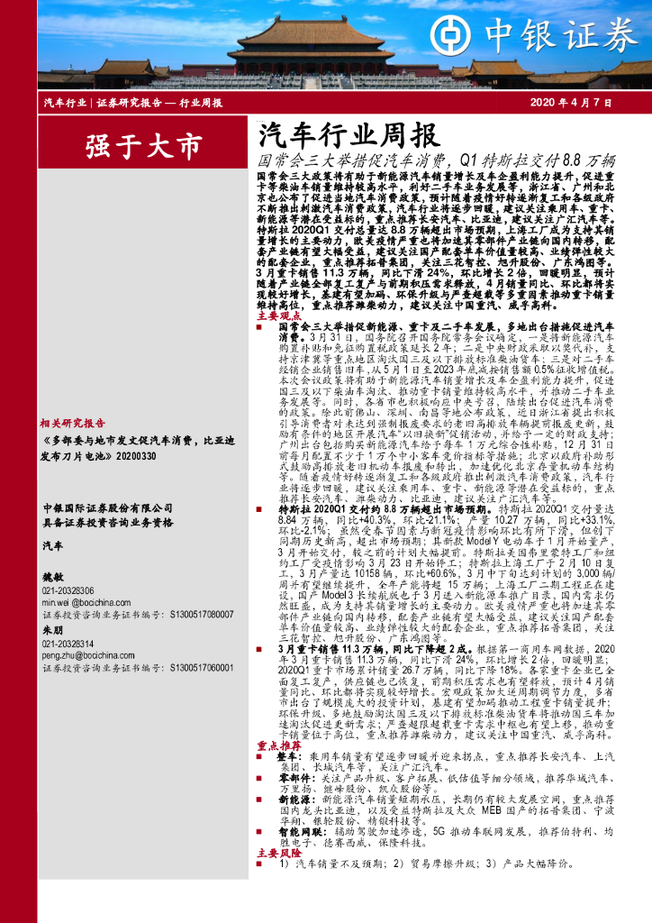 中银证券：汽车行业周报：国常会三大举措促汽车消费，Q1特斯拉交付8.8万辆