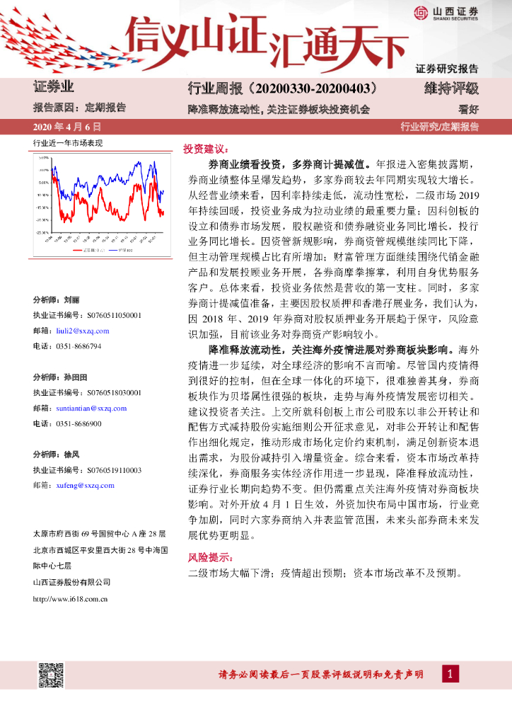 山西证券：证券行业周报：降准释放流动性，关注证券板块投资机会