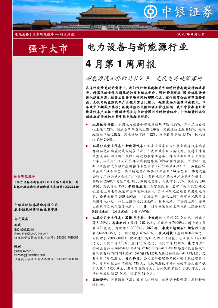 中银证券：电力设备与新<em>能源</em>行业4月第1周周报：新<em>能源</em>汽车补贴延长2年，光伏电价政策落地 海报