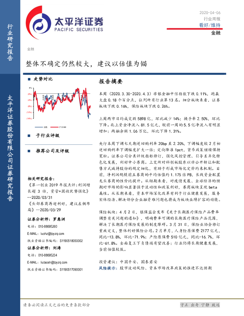 太平洋证券：金融行业周报：整体不确定仍然较大，建议以估值为锚