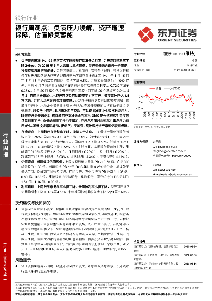东方证券：银行周观点：负债压力缓解，资产增速保障，估值修复蓄能