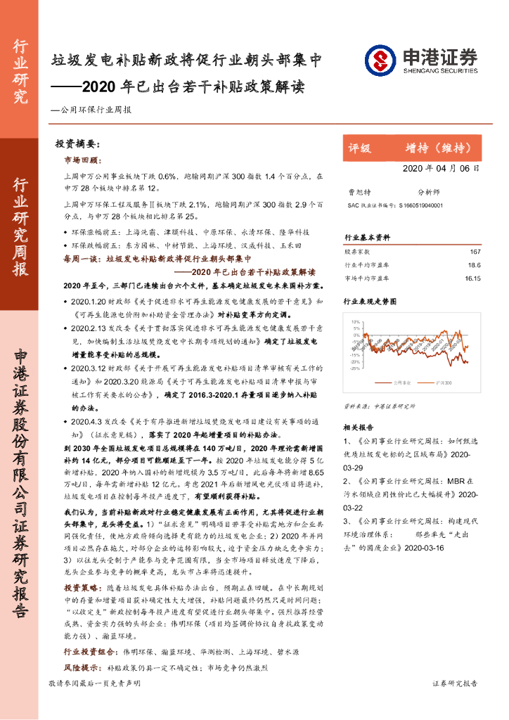 申港证券：公用环保行业周报：2020年已出台若干补贴政策解读-垃圾发电补贴新政将促行业朝头部集中