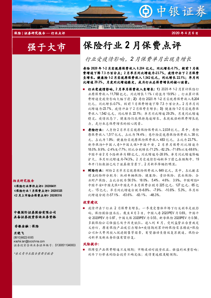中银证券：保险行业2月保费点评：行业受疫情影响，2月保费单月出现负增长