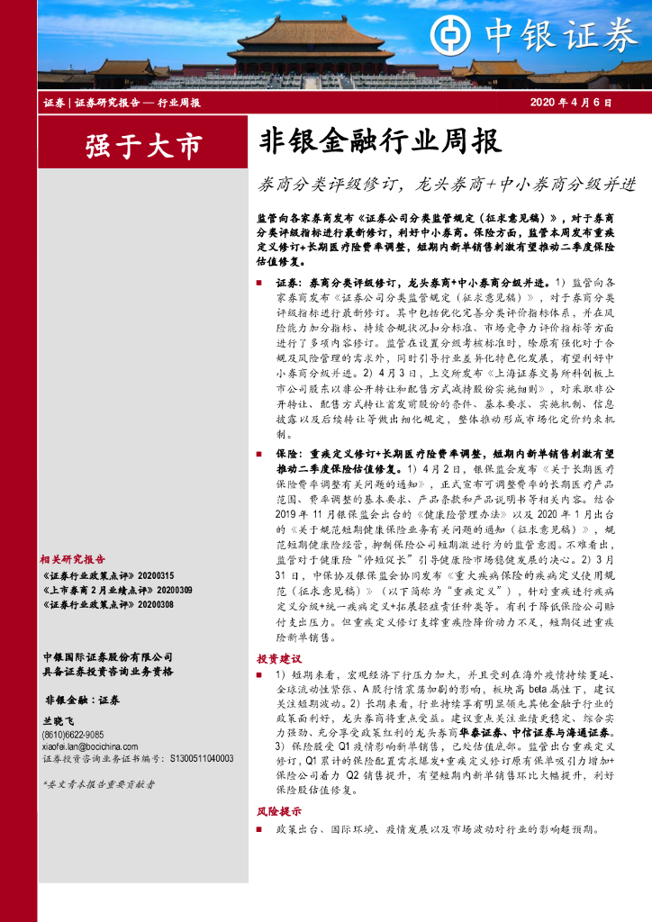 中银证券：非银金融行业周报：券商分类评级修订，龙头券商+中小券商分级并进