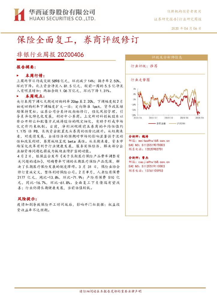 华西证券：非银行业周报：保险全面复工，券商评级修订