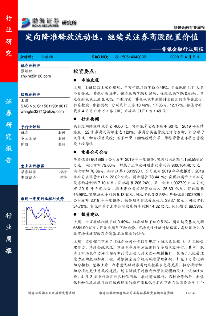 渤海证券：非银金融行业周报：定向降准释放流动性，继续关注券商股配置价值