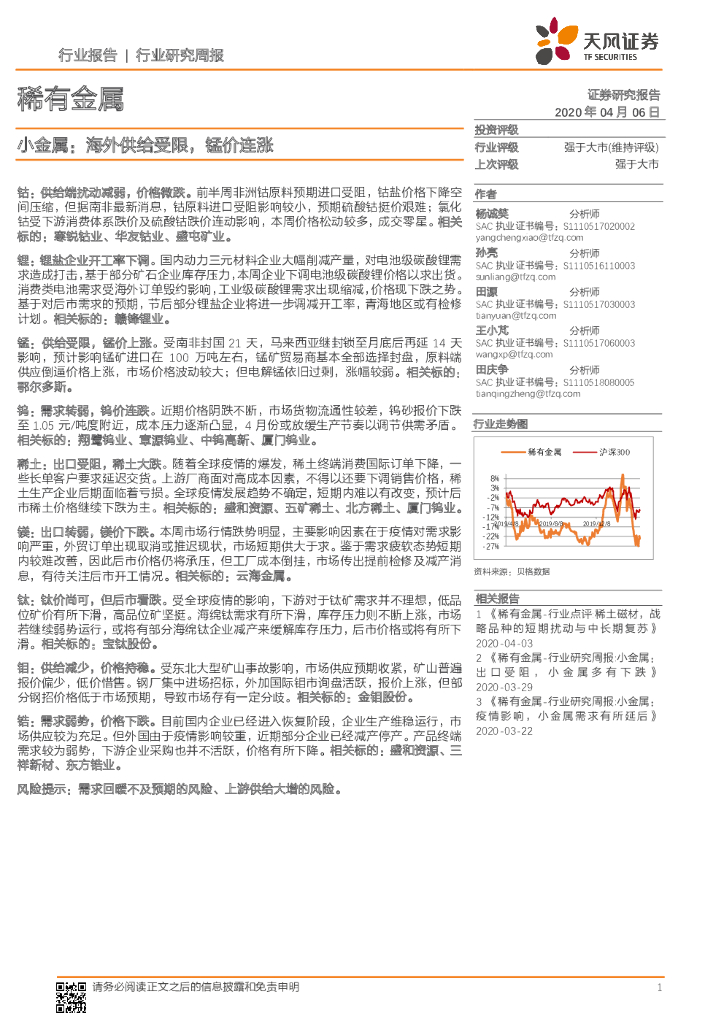 天风证券：小金属：海外供给受限，锰价连涨