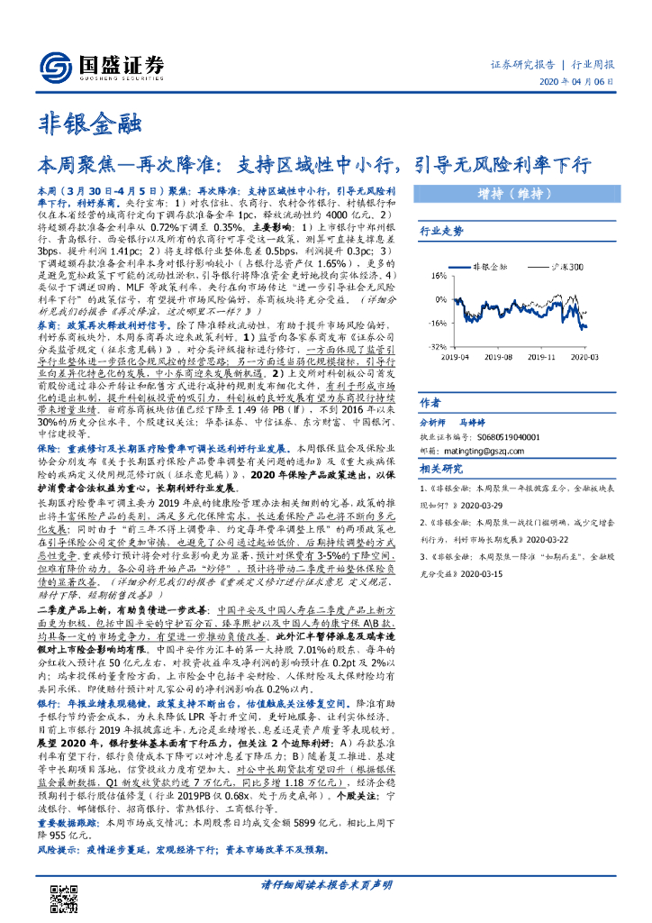 国盛证券：非银金融：本周聚焦—再次降准：支持区域性中小行，引导无风险利率下行