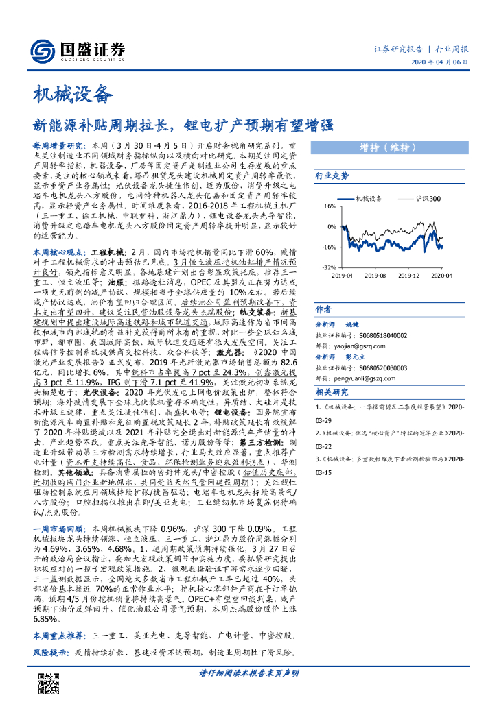 国盛证券：机械设备行业周报：新<em>能源</em>补贴周期拉长，锂电扩产预期有望增强 海报
