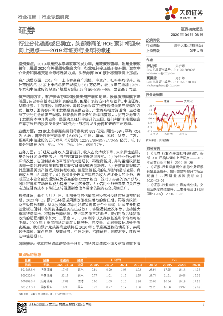 天风证券：2019年证券行业年报综述：行业分化趋势或已确立，头部券商的ROE预计将迎来向上拐点