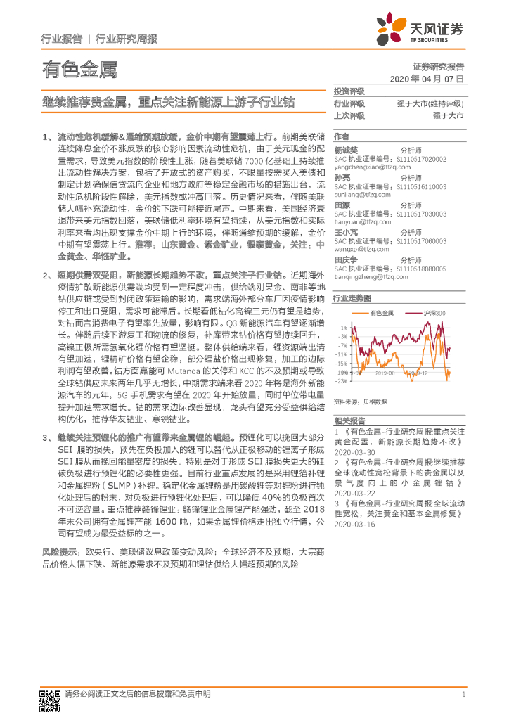 天风证券：有色金属行业研究周报：继续推荐贵金属，重点关注新能源上游子行业钴
