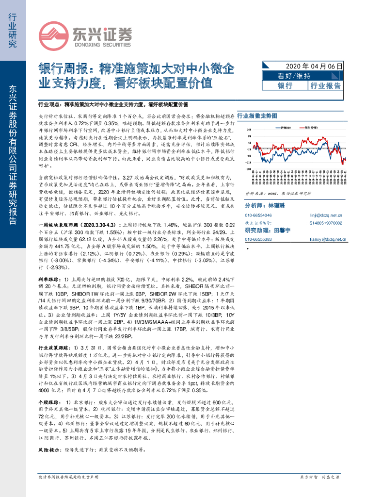 东兴证券：银行周报：精准施策加大对中小微企业支持力度，看好板块配置价值