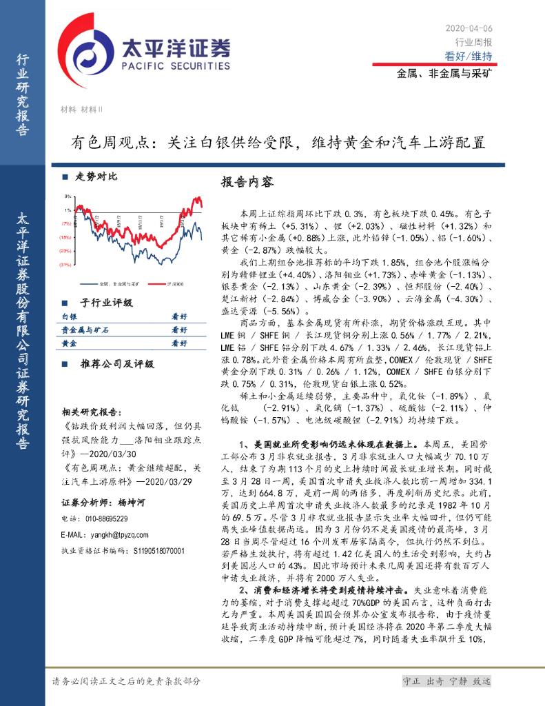 太平洋证券：有色周观点：关注白银供给受限，维持黄金和汽车上游配置
