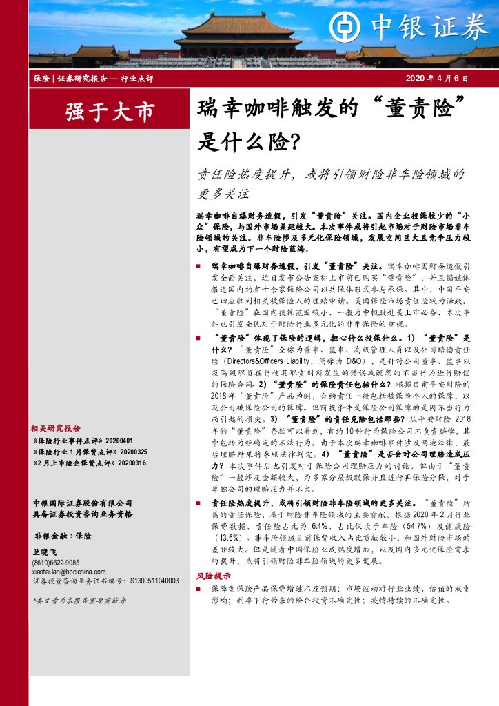 中银证券：保险行业：瑞幸咖啡触发的“董责险”是什么险？责任险热度提升，或将引领财险非车险领域的更多关注