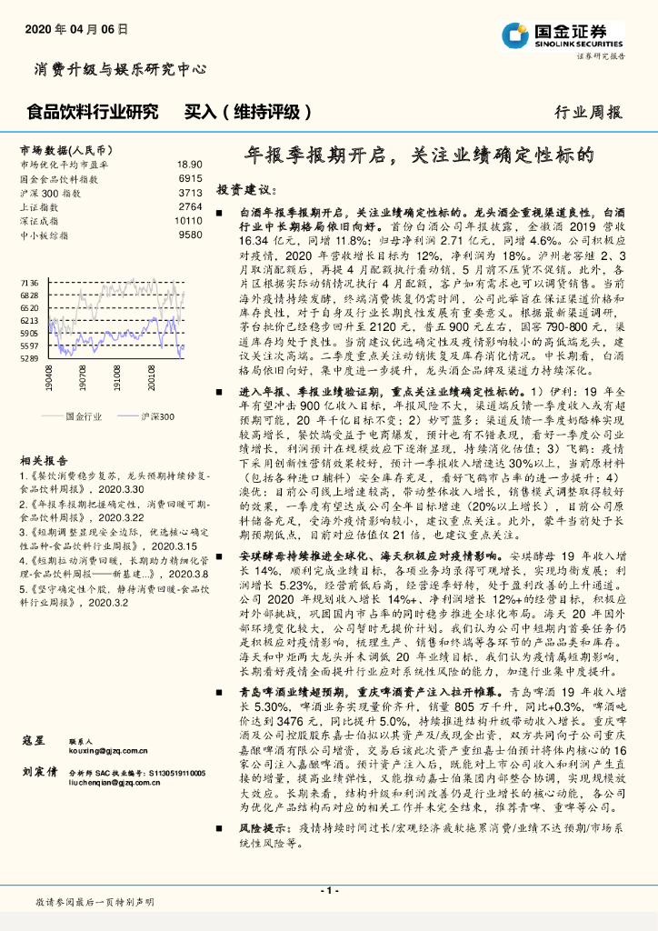 国金证券：食品饮料行业研究：年报季报期开启，关注业绩确定性标的