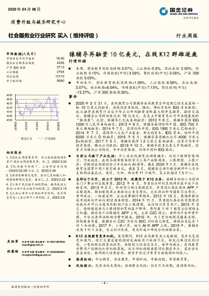 国金证券：社会服务业行业研究：猿辅导再融资10亿美元，在线K12群雄逐鹿