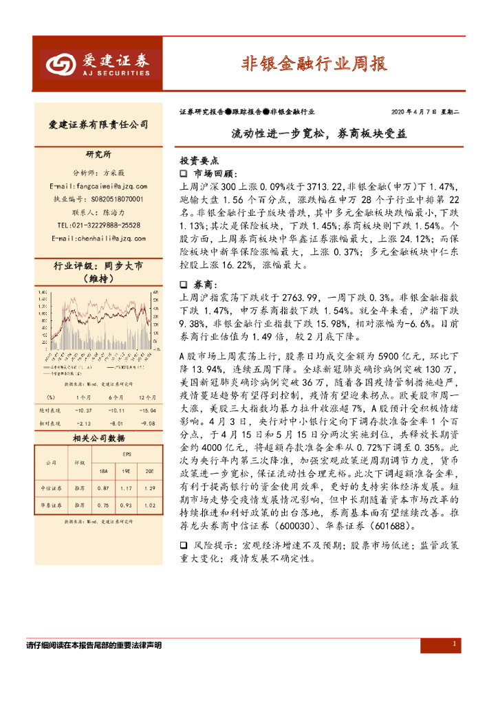 爱建证券：非银金融行业周报：流动性进一步宽松，券商板块受益