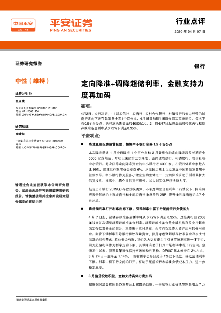 平安证券：银行行业点评：定向降准+调降超储利率，金融支持力度再加码