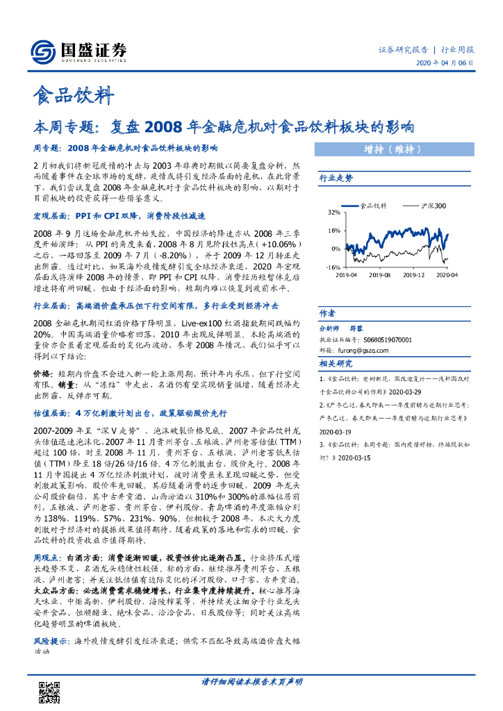 国盛证券：食品饮料本周专题：复盘2008年金融危机对食品饮料板块的影响