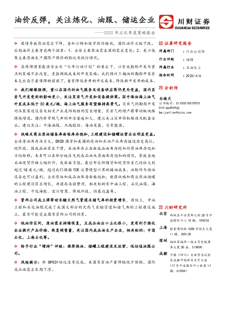 川财证券：2020年石化季度策略报告：油价反弹，关注炼化、油服、储运企业