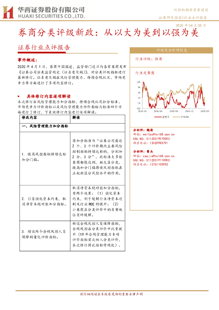 华西证券：证券行业点评报告：券商分类评级新政：从以大为美到以强为美