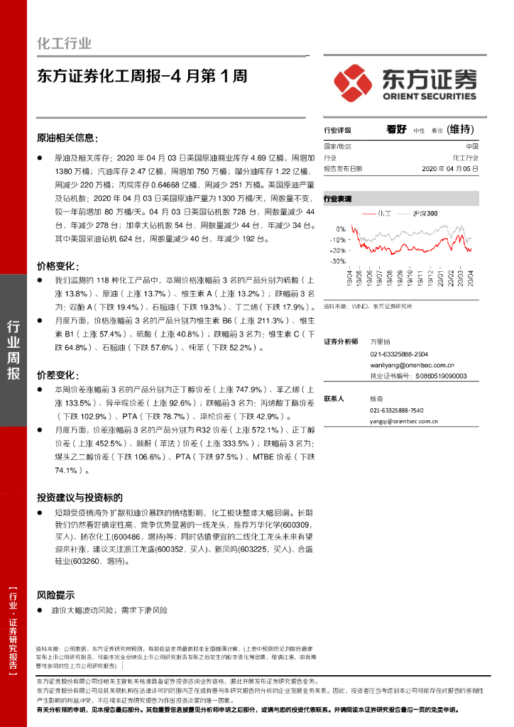 东方证券：化工周报-4月第1周