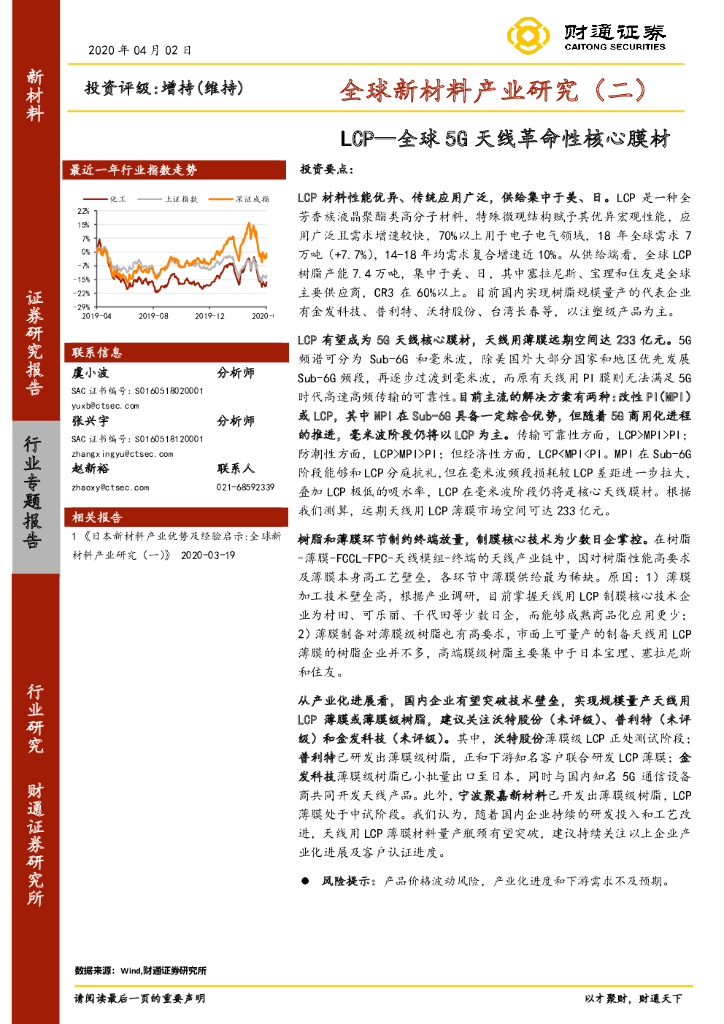 财通证券：全球新材料产业研究（二）：LCP—全球5G天线革命性核心膜材