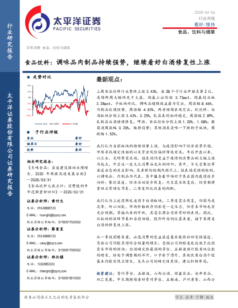 太平洋证券：食品饮料：调味品肉制品持续强势，继续看好白酒修复性上涨