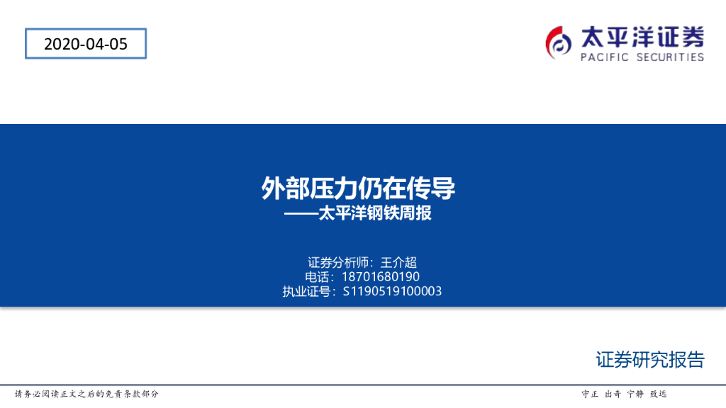 太平洋证券：钢铁周报：外部压力仍在传导